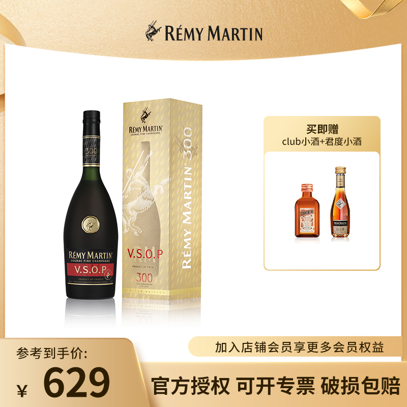 【300周年】人头马VSOP优质香槟区干邑白兰地700ml 送礼收藏