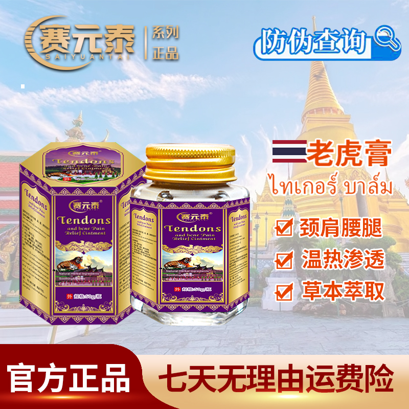 【工厂直发】赛元泰老虎膏M14-0草本成分萃取涂抹渗透深层50ml/瓶