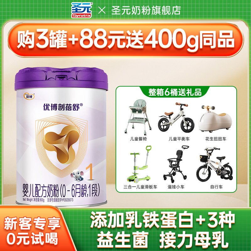 圣元【新国标】优博剖蓓舒1段0-6月婴幼儿奶粉800g乳铁蛋白奶粉