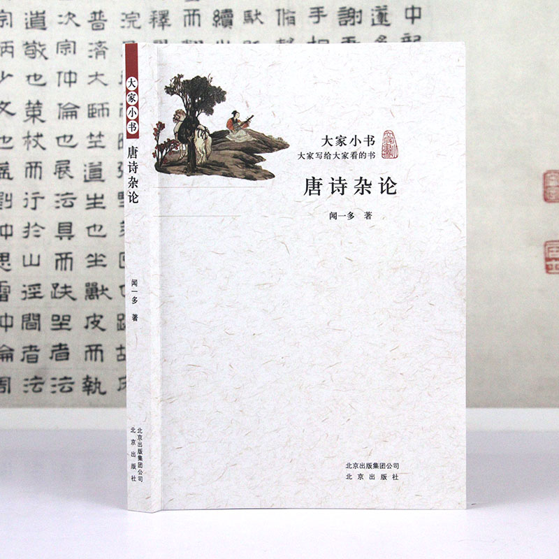 大家小书：唐诗杂论 闻一多 正版书籍