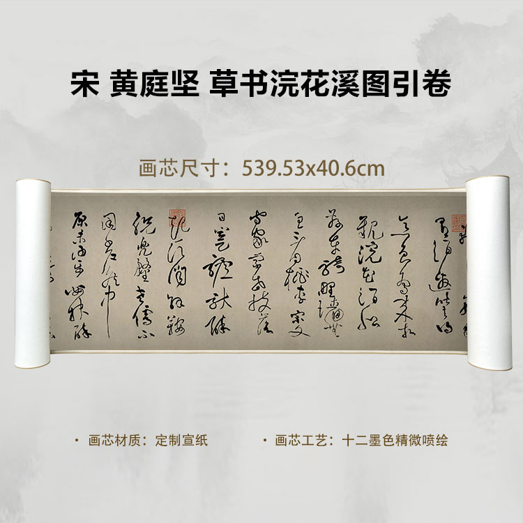 宋 黄庭坚 草书浣花溪图引卷国画微喷客厅背景高清复刻精装裱卷轴