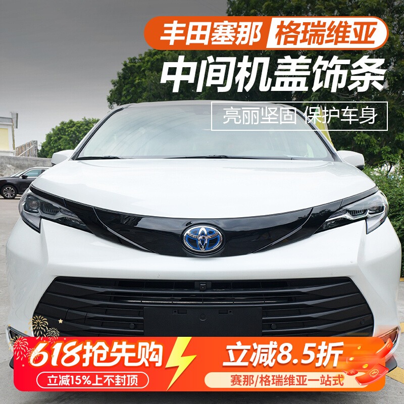 丰田赛那格瑞维亚专用前机盖饰条高配改装汽车用品