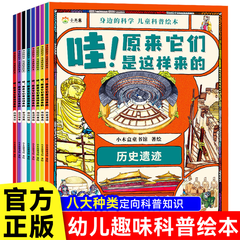 身边的科学全8册 一套给孩子的万物百科8大经典科学主题
