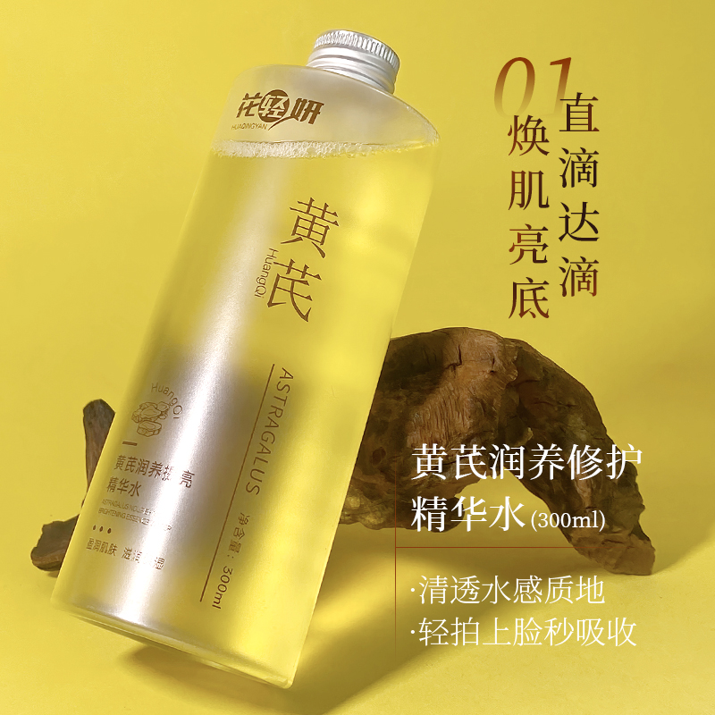 花轻妍黄芪润养提亮精华水【琪】