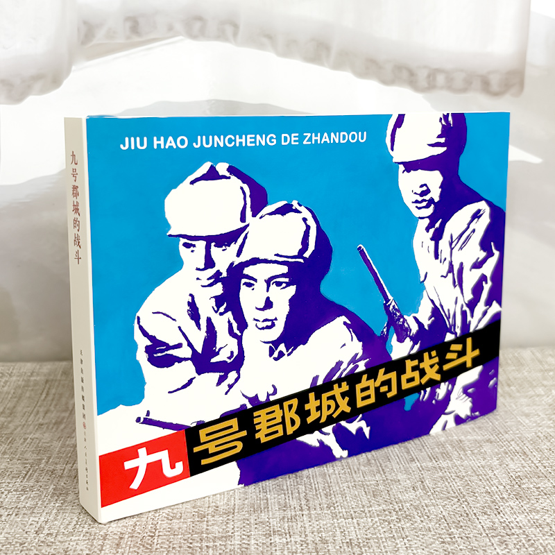 【全新】天美 32开精装《九号郡城的战斗》阴衍江绘