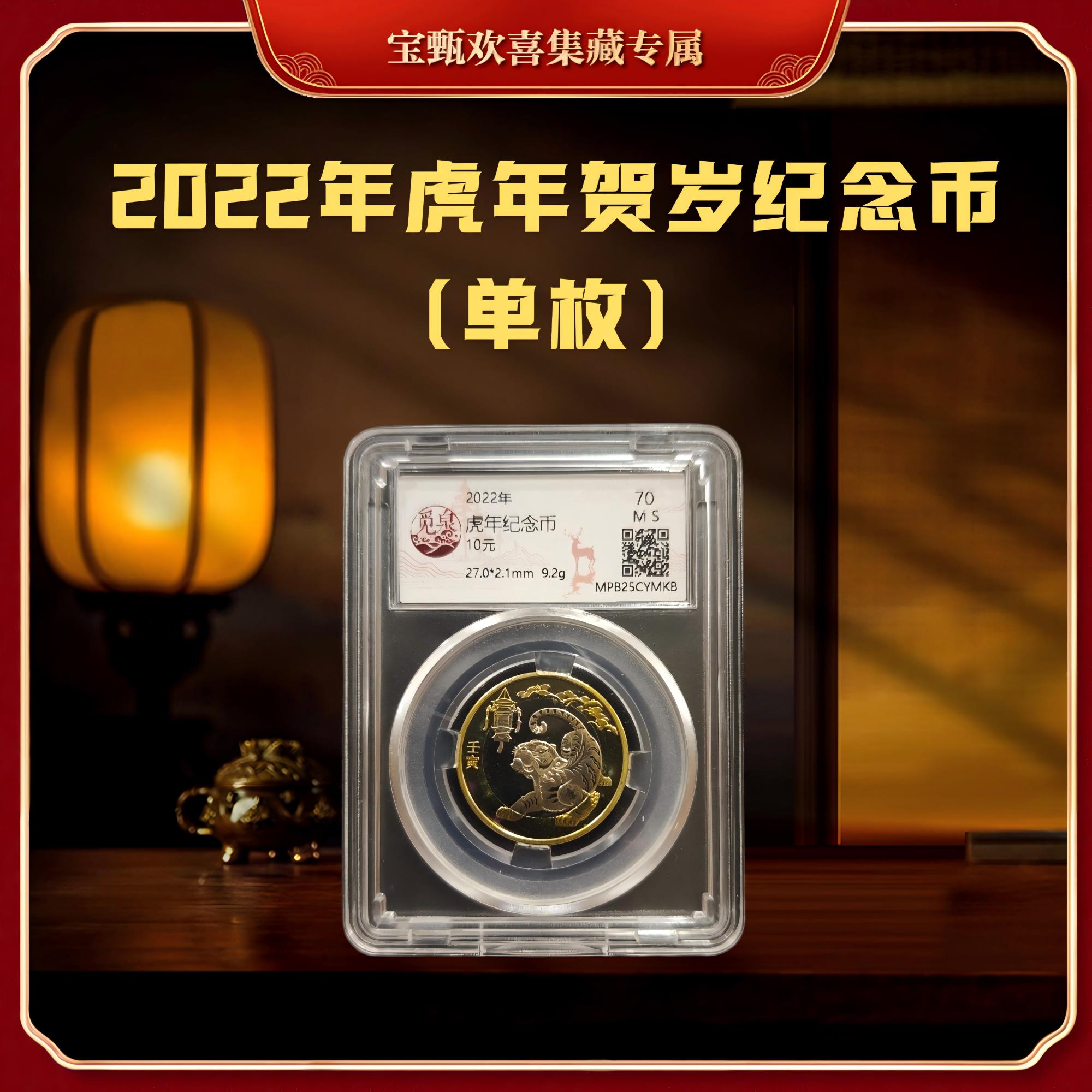 法定货币【国企补贴】2022年虎年贺岁纪念币（单枚）封装评级