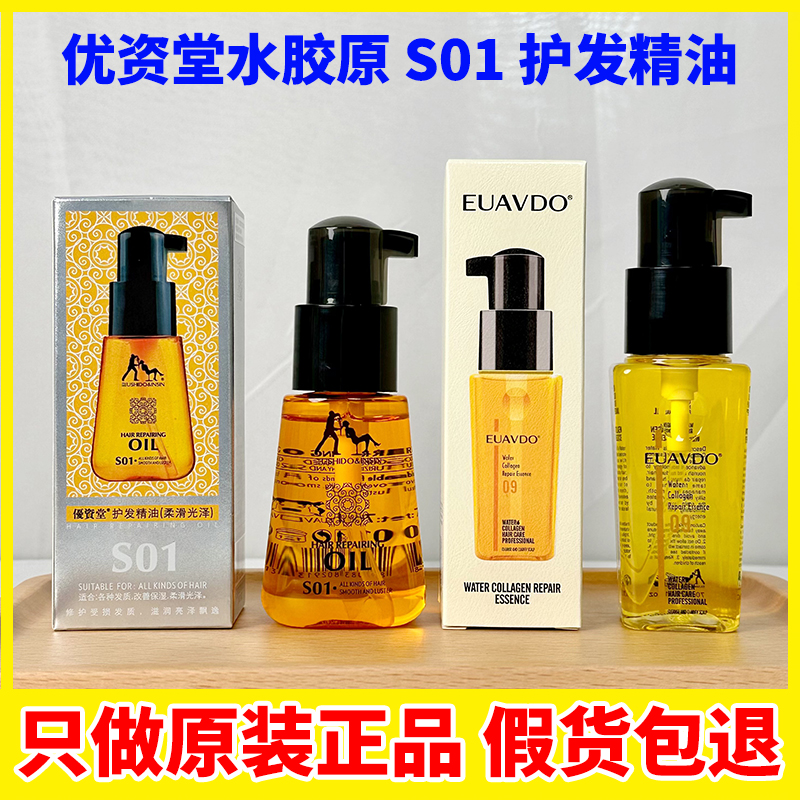 优资堂S01护发精油修护干枯分叉受损防静电摩洛哥油护理柔顺留香