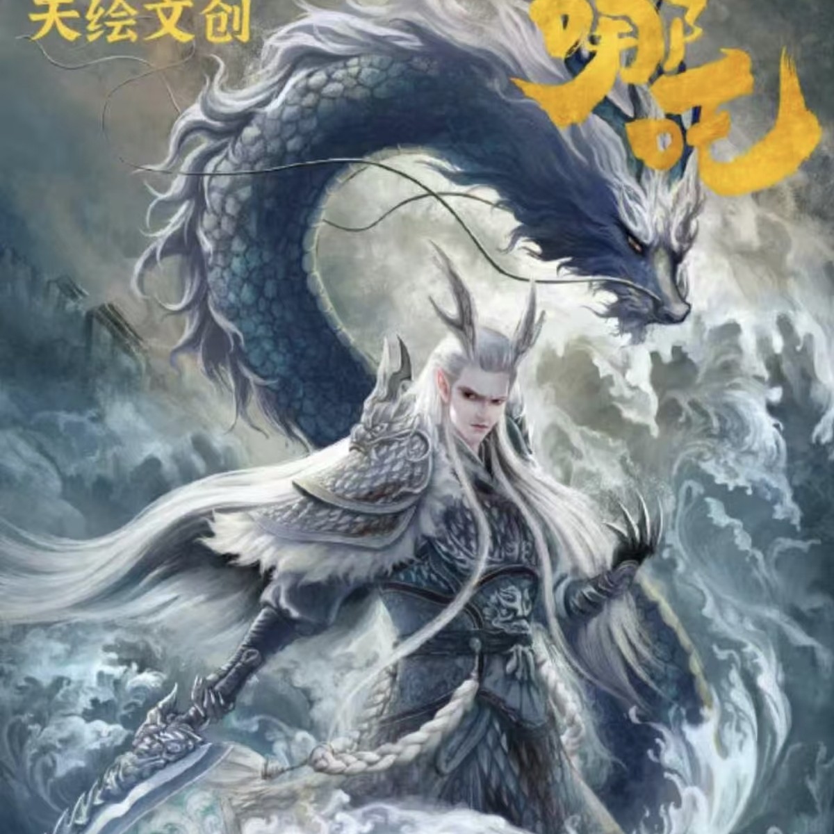 【天绘文创】 哪吒魔童降世色纸周边 盲盒系列 】