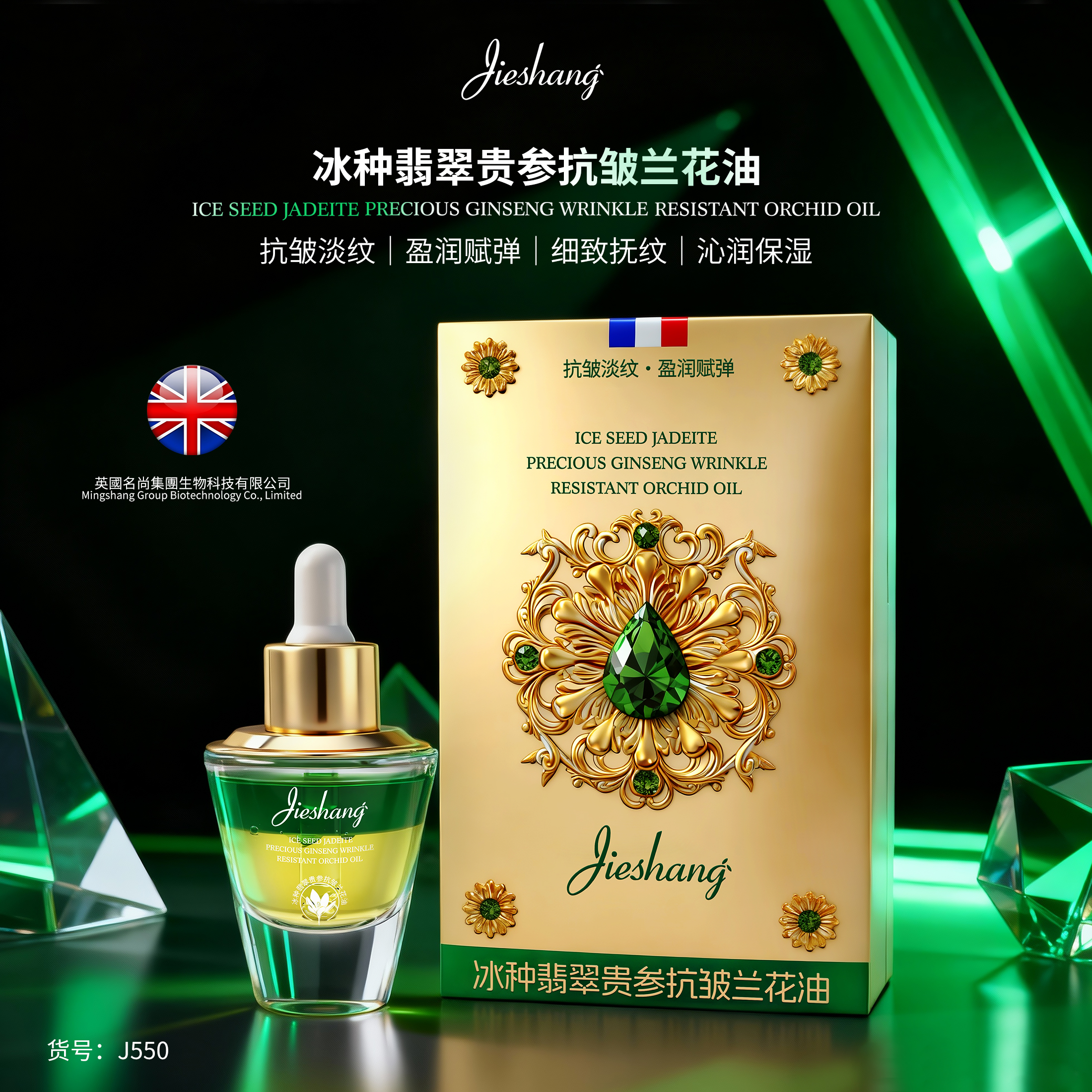 Jieshang婕尚冰种翡翠贵参抗皱兰花油NO.J550