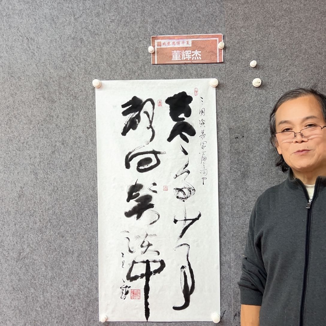 书法董辉杰书法作品