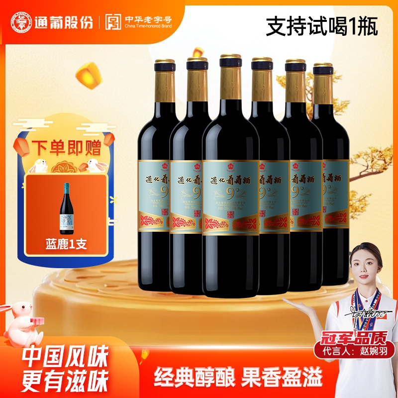 通化葡萄酒老红梅山葡萄酒9度720ml*6经典佳酿怀念 中秋礼赠