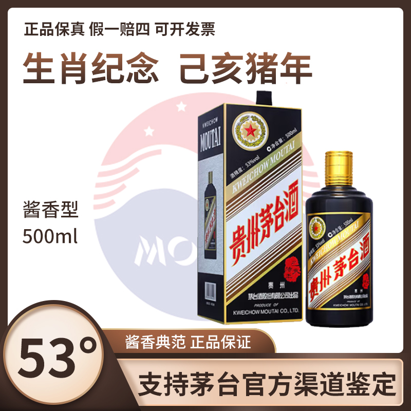 KWEICHOW MOUTAI/贵州茅台生肖纪念--己亥猪年53%Vol500ml