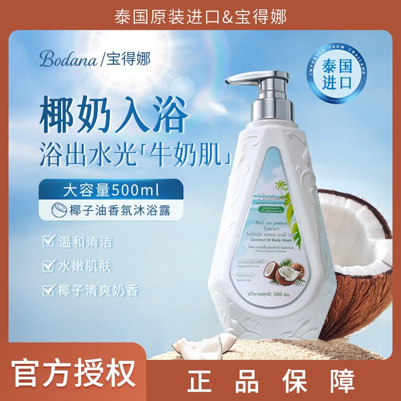Bodana/宝得娜泰国进口椰子油香氛沐浴露温和滋润留香补水保湿T
