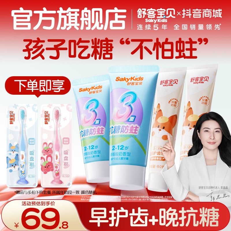 【郭晶晶推荐】舒客宝贝抗糖防蛀护齿三合一含氟儿童牙膏不辣口