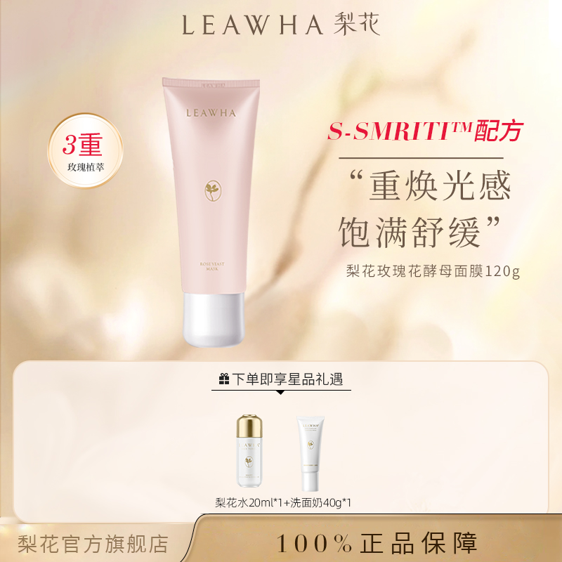 【官方正品】梨花玫瑰花酵母面膜改善暗沉补水保湿熬夜修护涂抹式