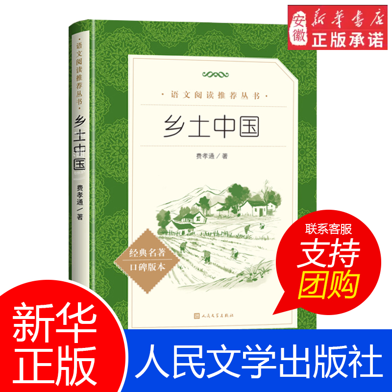 乡土中国 费孝通高一年级红楼梦正版上册语文阅读名著高中生名著