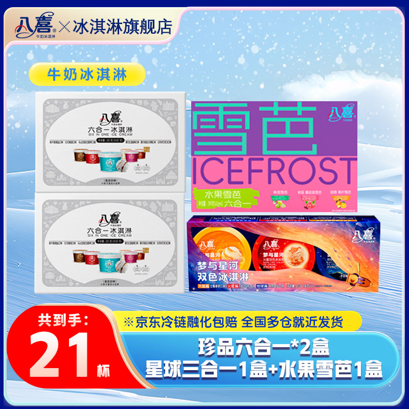 珍品六合一390*2+梦与星河270g*1+夏日雪芭390g*1