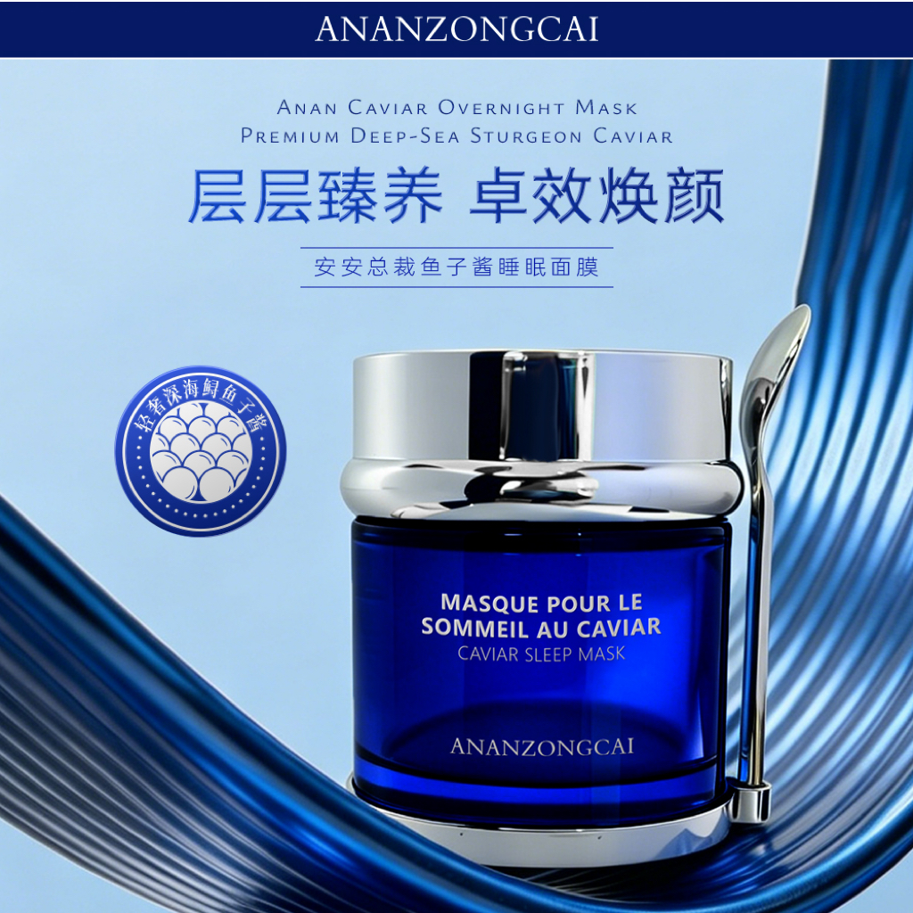 anan深海鲟鱼子酱面膜（单瓶机制）