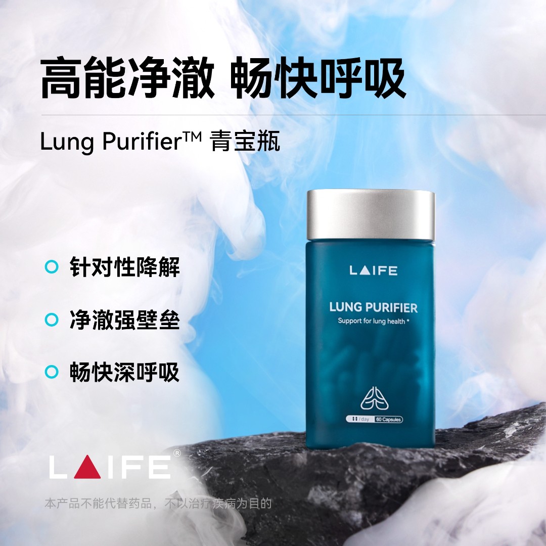 LAIFE乐净肺清肺养肺胶囊修复润肺祛痰结节清肺阴影防粉尘