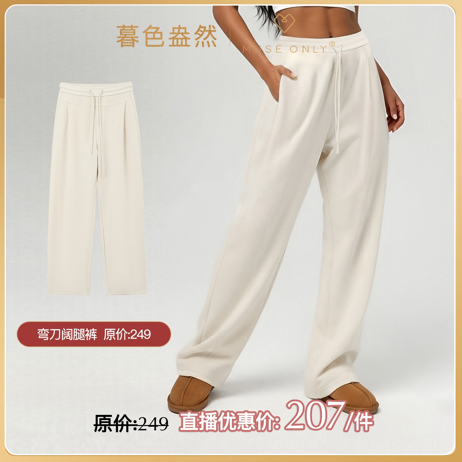 MuseOnly/暮色盎然直播特惠：阔腿弯刀裤