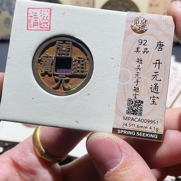 铜觅泉评级古钱币一枚 董心