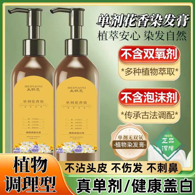 单剂花香染发膏正品植物萃取染发剂天然无刺激盖白不伤发不沾头皮
