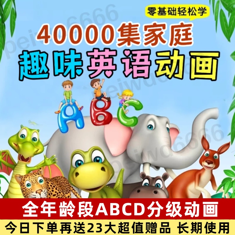 40000集趣味英语启蒙动画ABCD分级磨耳朵口语听力学英语视频合集