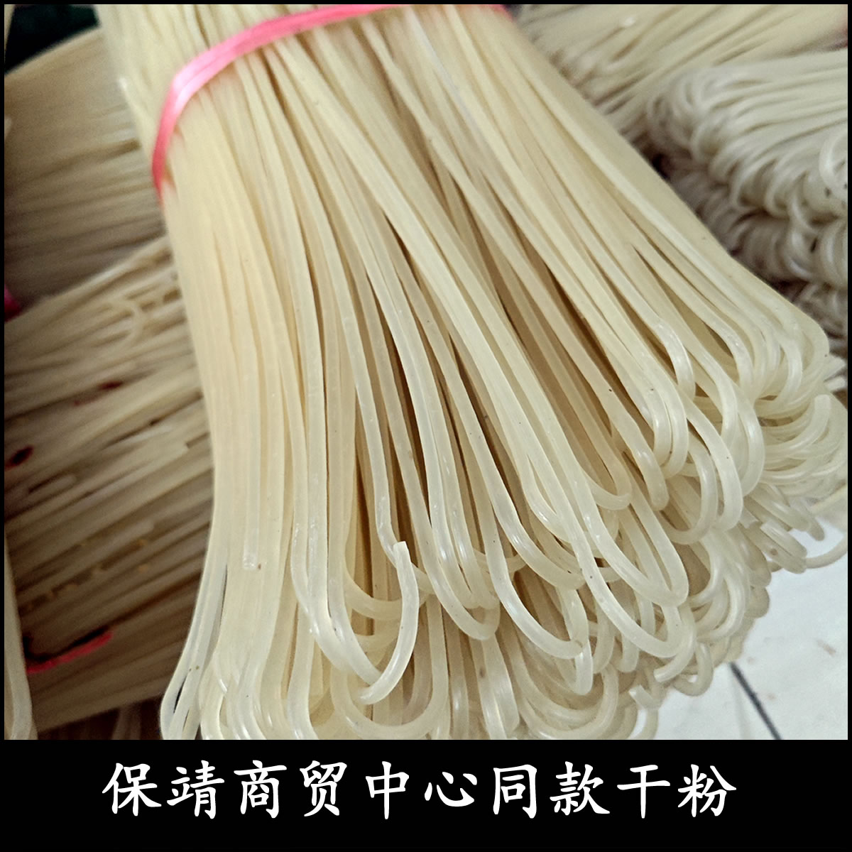 保靖粗粉干米粉 保靖商贸中心同款干米粉