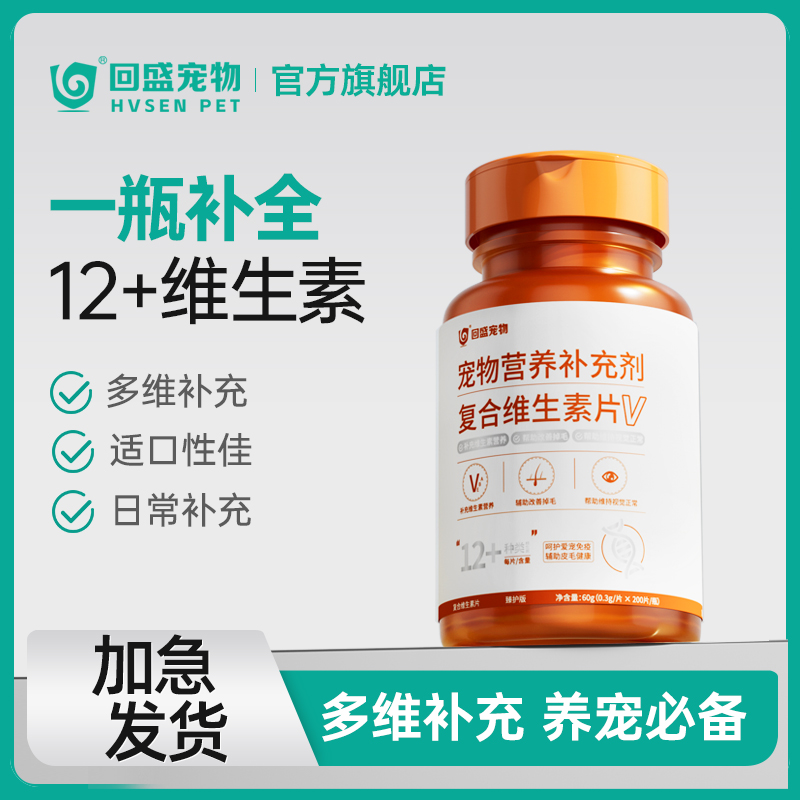 【回盛宠物】宠物维生素猫咪狗狗维生素片阶段营养补充200片