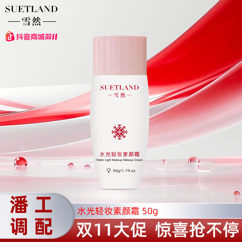 【潘工调配】雪然水光轻妆素颜霜贵妇素颜霜轻薄清透透亮