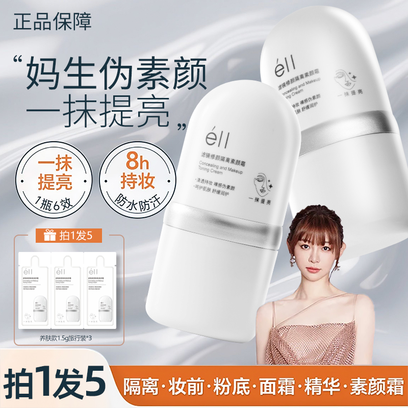 【痞幼颖儿同款-拍1发5】eII面部素颜霜防水防汗服帖不暗沉女士持妆