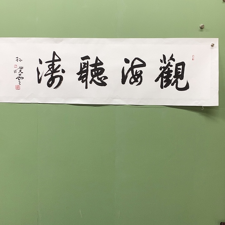 横款精品书法作品展