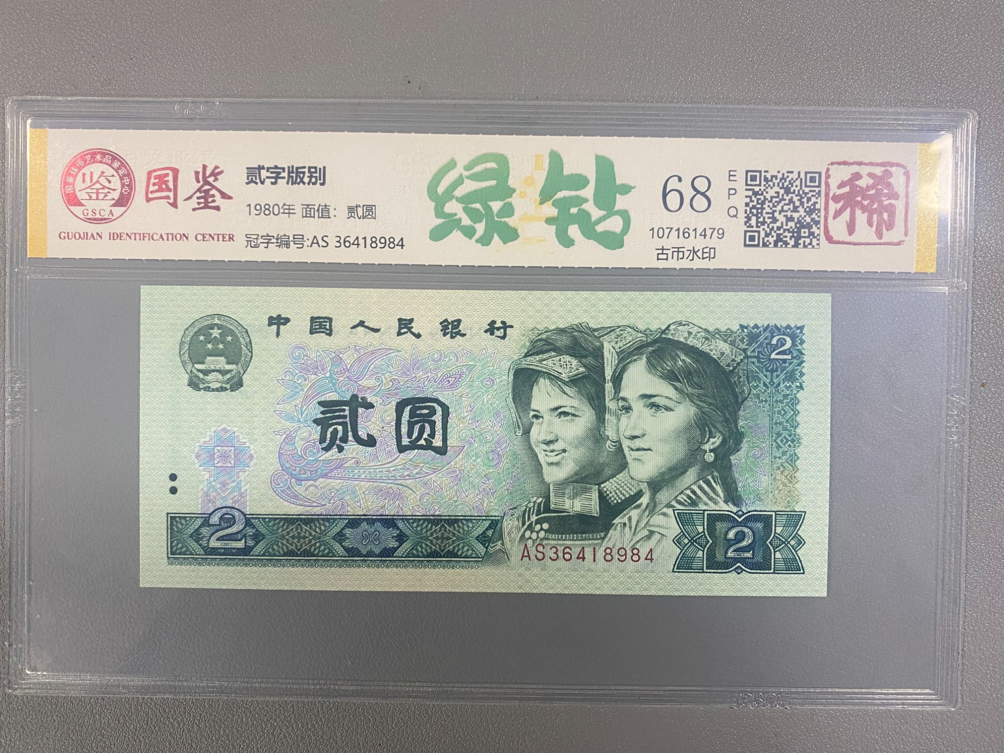 802绿钻荧光绿二元/稀缺荧光/第四版人民币/国鉴