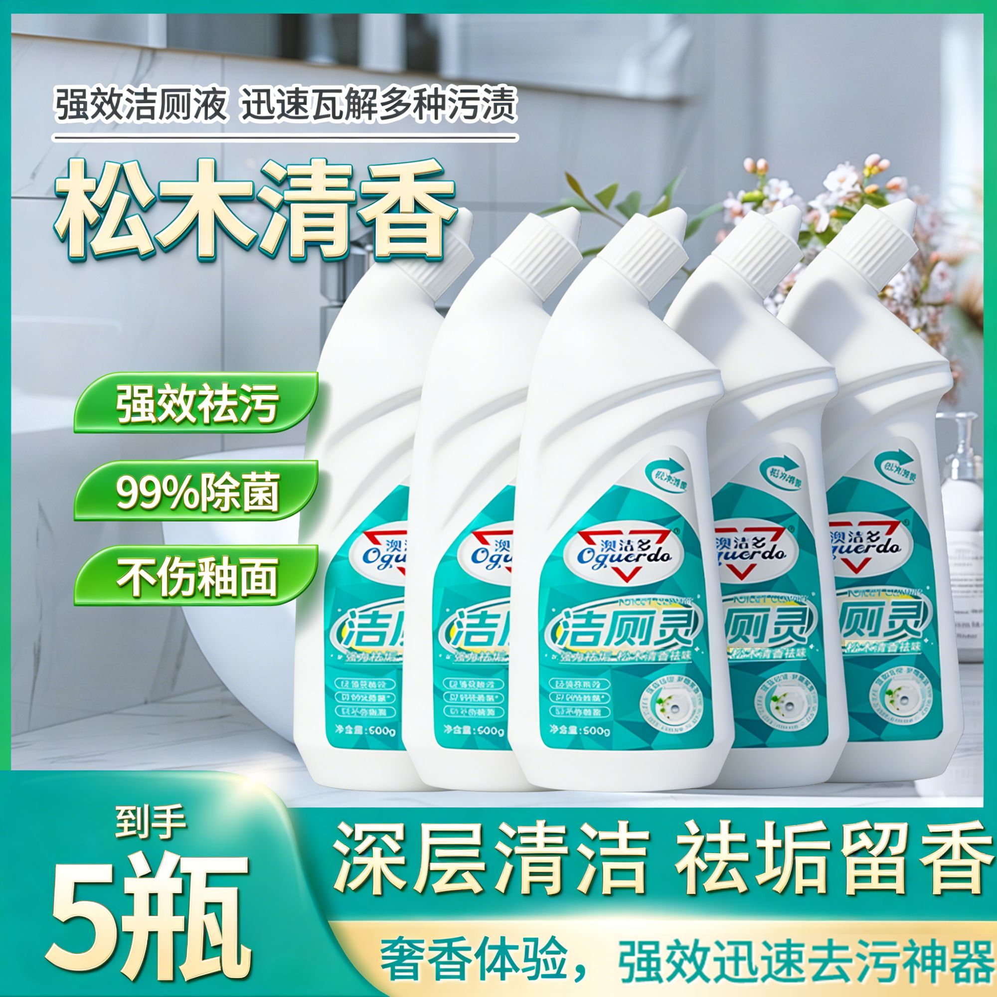 【5瓶】澳洁多洁厕剂强力卫生间除垢除臭留香去黄除菌去污清香