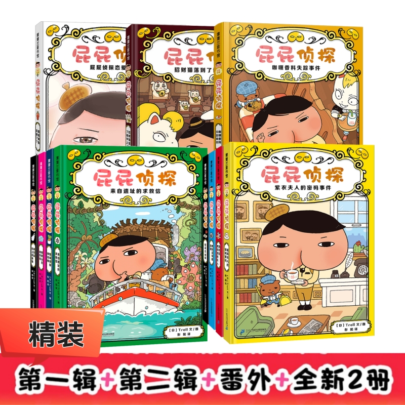 【当当】屁屁侦探桥梁书精装版 (共11册）：第1辑(1-4)