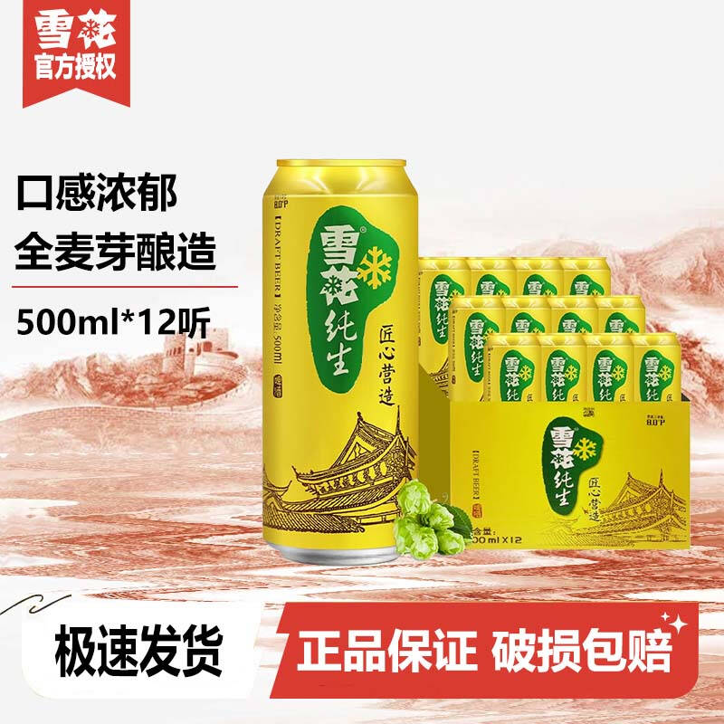 【到手12罐】雪花啤酒纯生8度500ml/听纸箱京东/顺丰发货