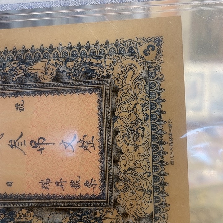 R**s钱庄票三吊文一张