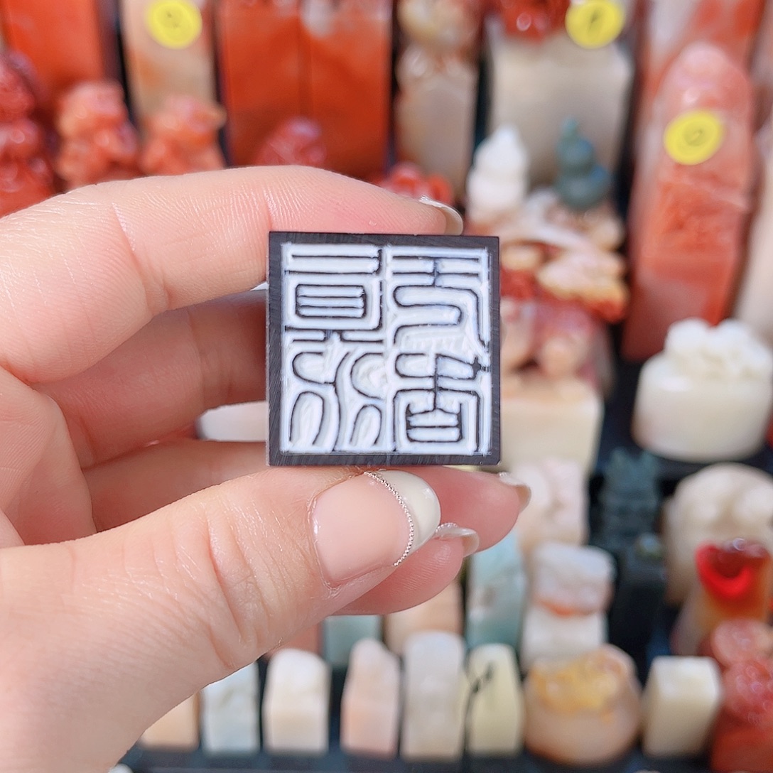 昌化石印石定制的