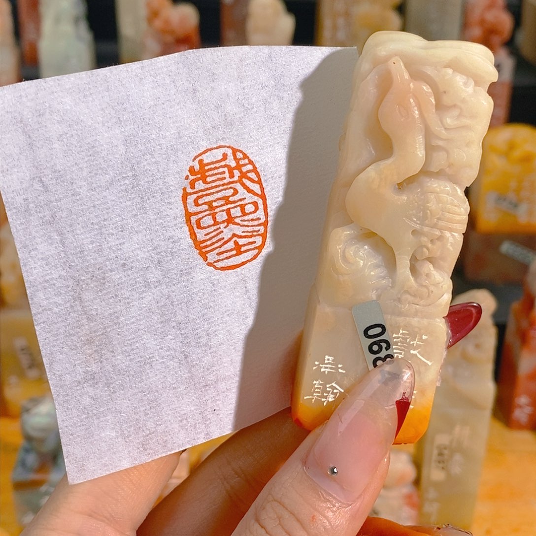 昌化石印石 0684。