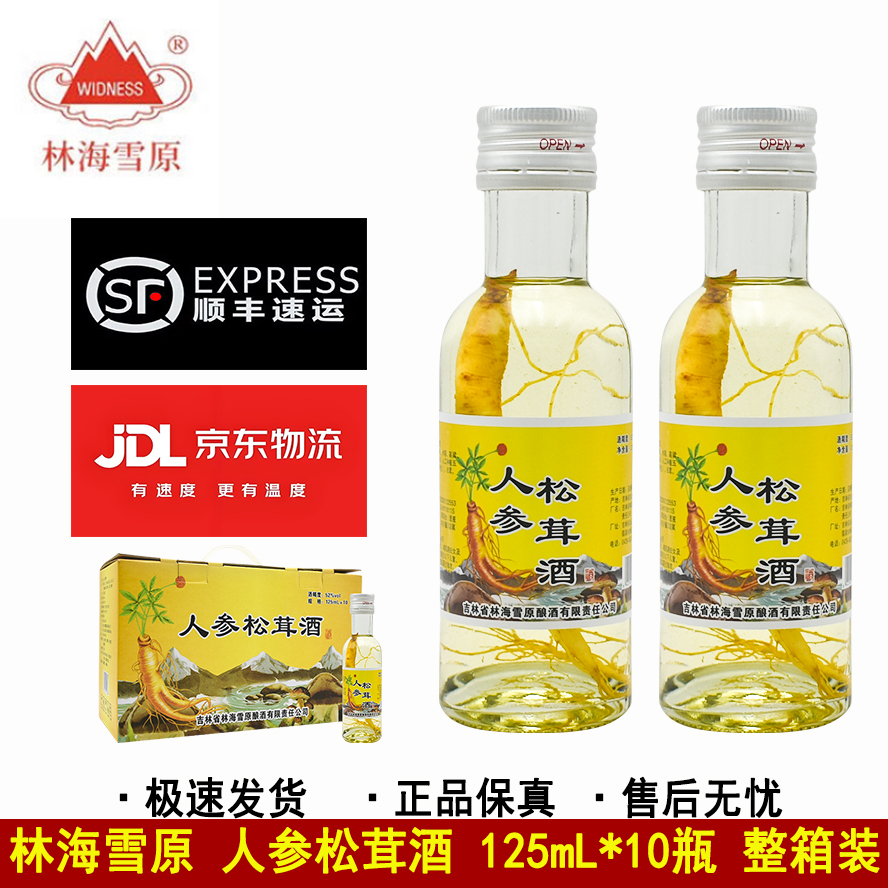 林海雪原人参松茸酒 鲜人参配制酒 125mL*10瓶 整箱装 长白山52度