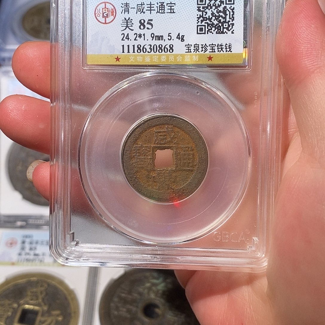 铁咸丰通宝铁钱～德胜
