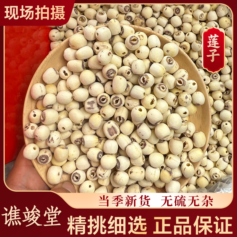 谯竣堂谯竣堂 【莲子】正宗高品质干货 去皮去芯莲子 当季新货