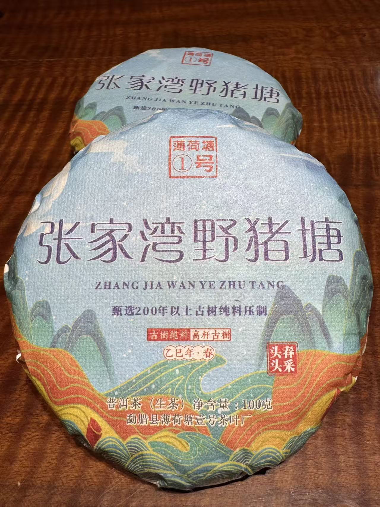 张家湾野猪塘200年古树头春2025年生茶  