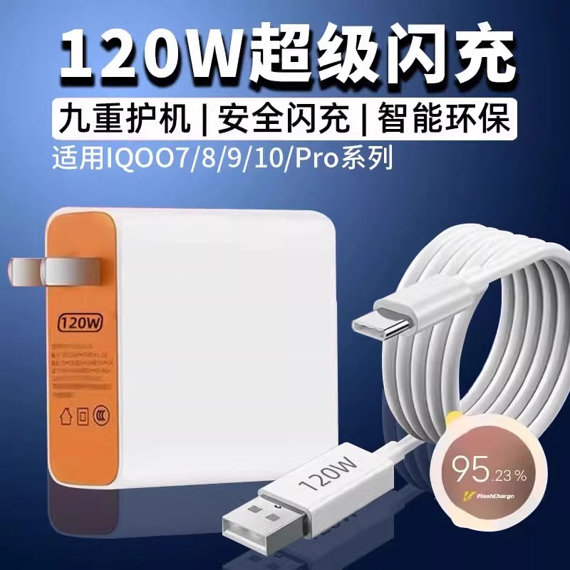 适用vivo充电器120W超级闪充iQOO11/10/9/8Pro原装数据线快充插头