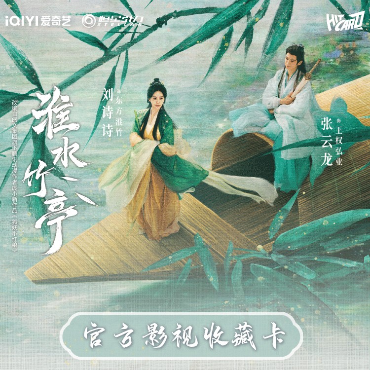 【推推】Hitcard《淮水竹亭》官方影视收藏卡牌（代拆）