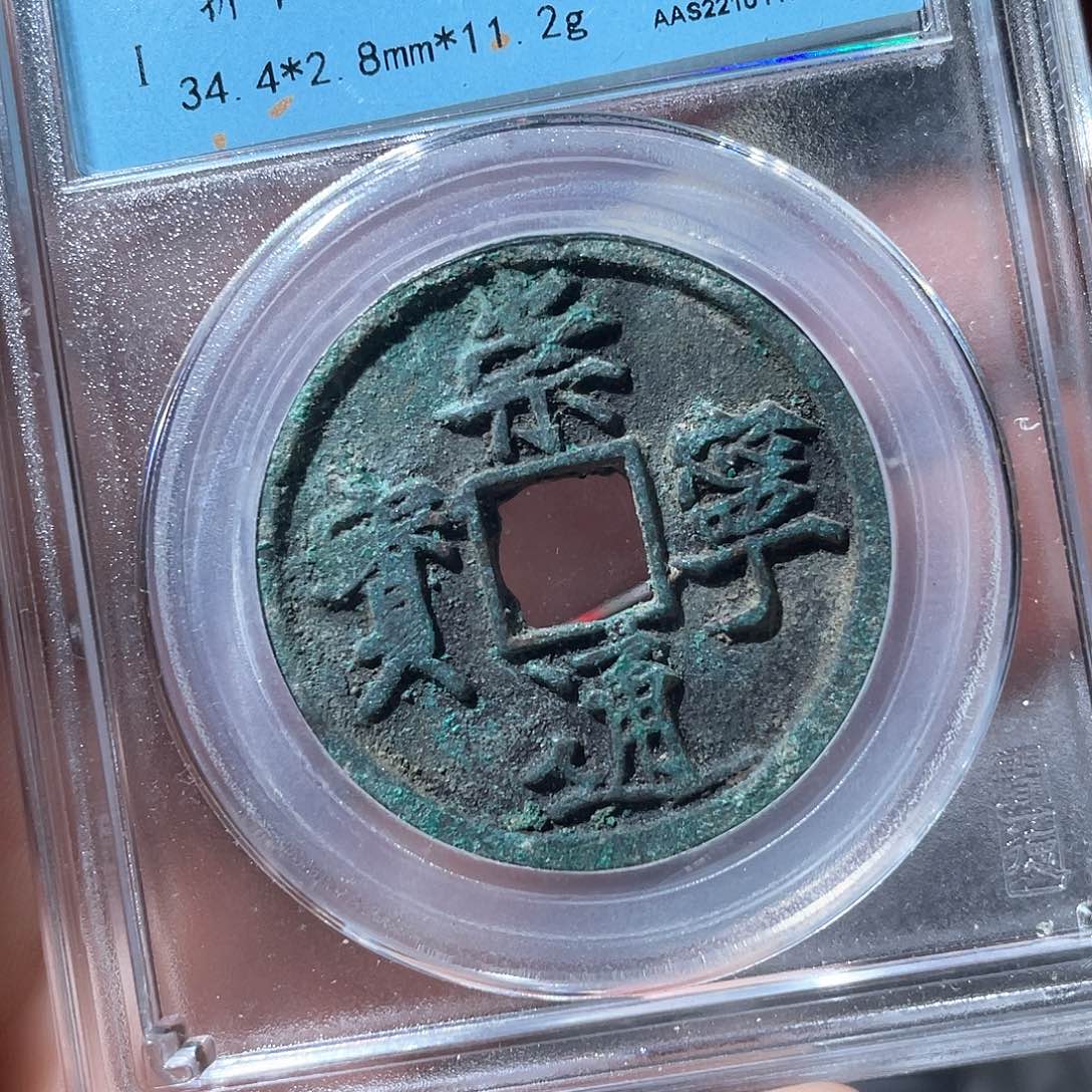 铜鼎一文物 崇宁通宝