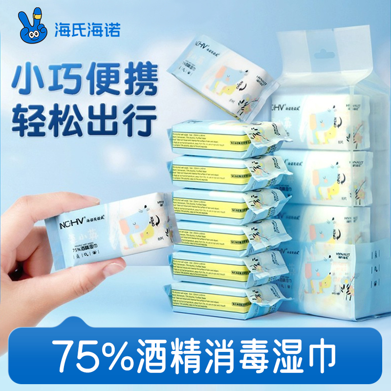 海氏海诺迷你酒精湿巾75度杀菌棉片湿纸巾出游便携随身装消毒湿巾