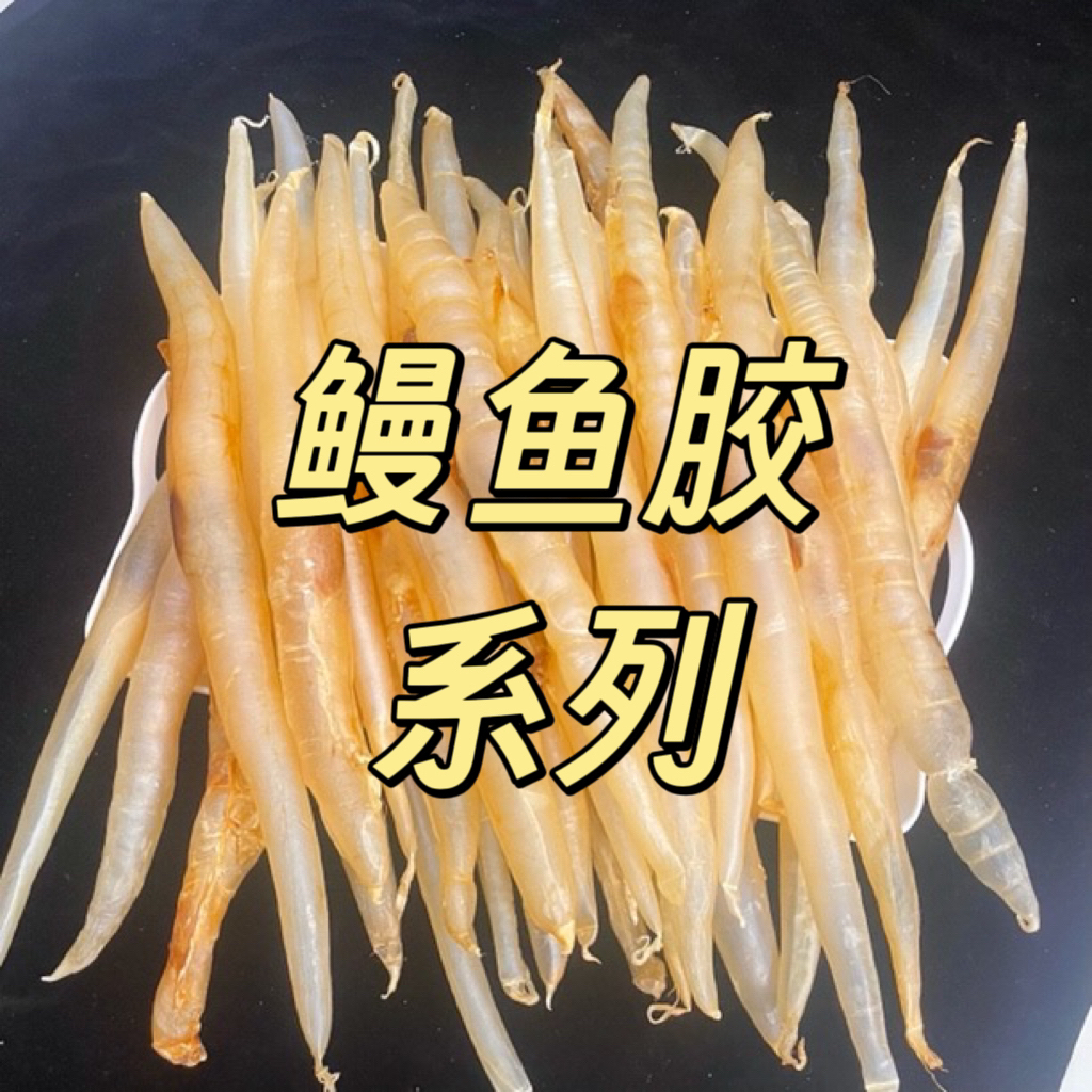 鳗鱼胶系列 花胶干货链接  1-500g 直播称重改价