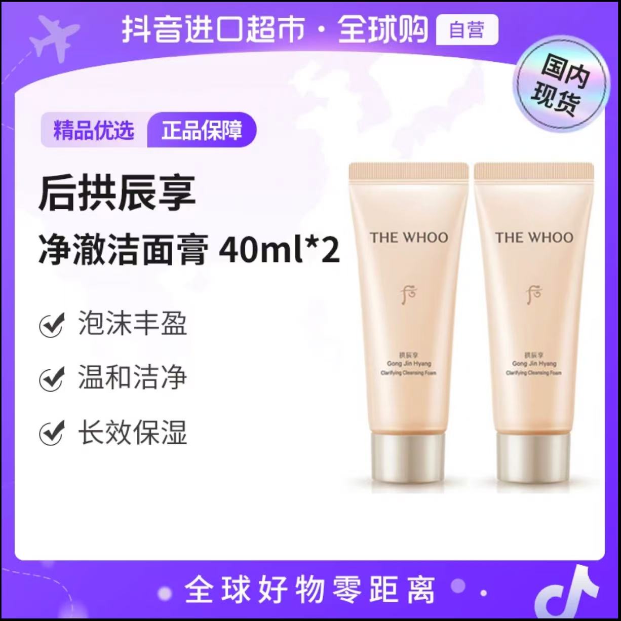 【国内现货】The history of后 拱辰享净澈洁面膏40ml*2支 保湿 