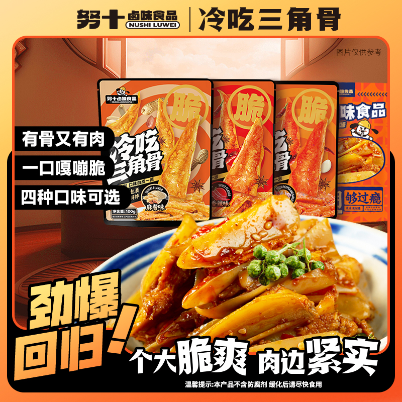 努十 三角骨新鲜冷吃脆爽多种口味网红零食开袋即食100克/袋